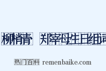 柳梢青·郑宰母生日组词是什么意思的图片